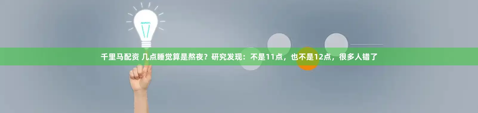 千里马配资 几点睡觉算是熬夜？研究发现：不是11点，也不是12点，很多人错了