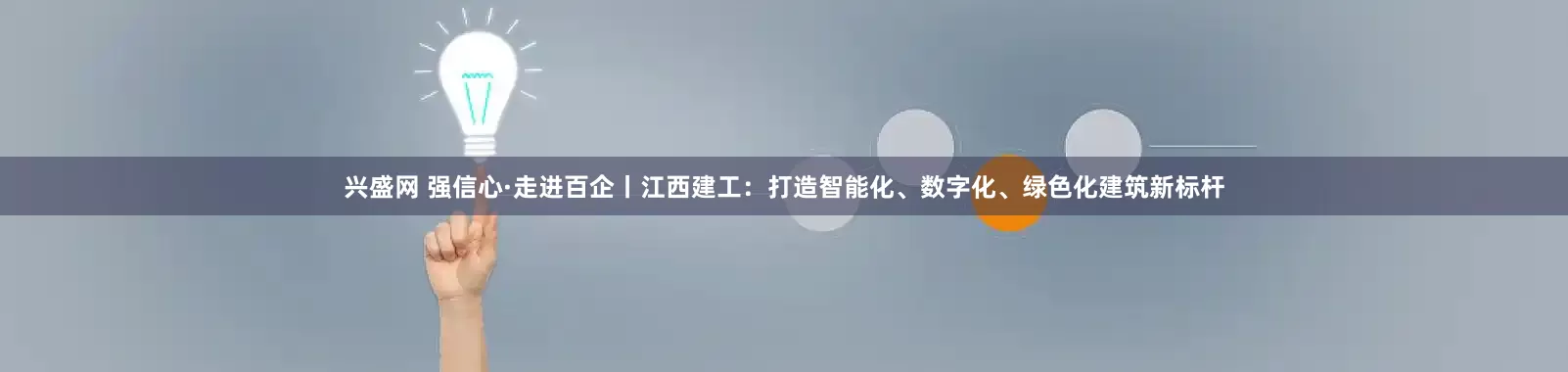 兴盛网 强信心·走进百企丨江西建工：打造智能化、数字化、绿色化建筑新标杆