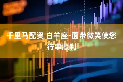 千里马配资 白羊座-面带微笑使您行事顺利